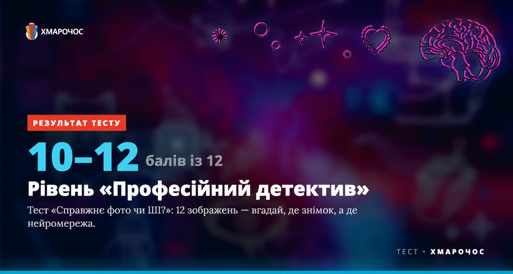 Мій рівень — «Професійний детектив» · Справжнє фото чи ШІ?