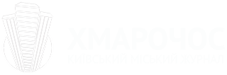 Хмарочос. Київський міський журнал